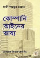 কোম্পানি আইনের ভাষ্য image