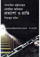 গণতান্ত্রিক রাষ্ট্রব্যবস্থায় নাগরিক অধিকার প্রত্যাশা ও প্রাপ্তি image