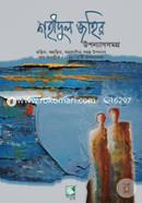 Shahidul Zahir Upannashsamagra image
