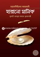 Mohamonider Omorbani Harano Manik image