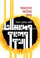 Amader Kaler Kotha image