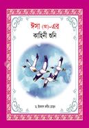 Hazrat Isa ( AH) -Er Kahini Shoni image
