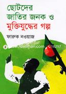 Chotoder Jatir Jonok O Muktijuddher Golpo image