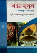 শানে নূযুল আমপাড়া : (৩০তম পারা) 