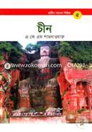 প্রাচীন সভ্যতা সিরিজ: চীন image