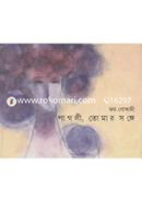 পাগলী, তোমার সঙ্গে (৪৩টি কবিতা) image