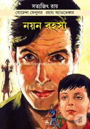 Goyenda Feludar Rohosyo Adventure : Noyon Rohosyo (Comics) image