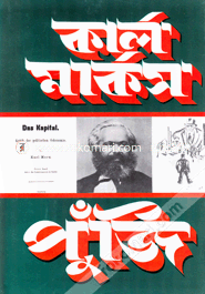 কার্ল মার্কস পুঁজি-১ম খণ্ড (অংশ-২) image