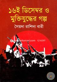 16 December O Muktijuddher Golpo image