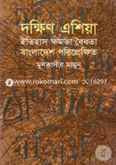 দক্ষিণ এশিয়া ইতিহাস ক্ষমতা বৈধতা বাংলাদেশ পরিপ্রেক্ষিত image