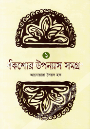 Kishor Upannyas Samogra-1 image