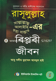 Rasulullah (Sm.)-er Biplobi Jibon image
