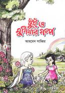Tui O Muniyar Golpo image