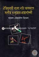 ঐতিহ্যবাহী বাংলা নাট্য আলকাপে সংগীত ও নৃত্যের প্রয়োগশৈলী image