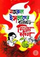 কাজী নজরুল ইসলামের নির্বাচিত কিশোর কবিতা image