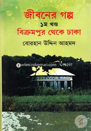 Jiboner Golpo Prothom Khando Bikrampur Theke Dhaka image