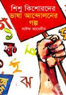 Shishu Kisharder Bhasha Andoloner Golpo image