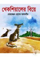 Khekshiyaler Biye image