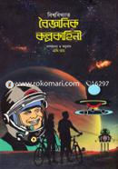 Bishwobikhyato Boigganik Kolpokahinee image