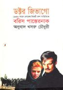 Doctor Jivago (Award-Winning Authors' Books) image