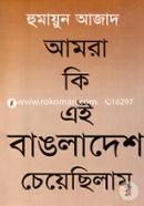 আমরা কি এই বাঙলাদেশ চেয়েছিলাম image