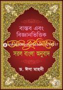 Bastob Ebong Bigganvittik Al Quraner Sorol Bangla Onubad image