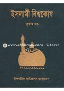 ইসলামী বিশ্বকোষ ৩য় খণ্ড image
