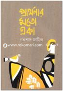 প্রার্থনার মতো একা