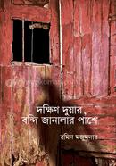 Dakkhin Duyar,Bondi Janalar Pashe image