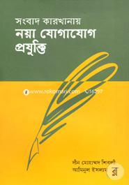 Songbad Karkhanay Noya Jogajog Projukti image