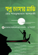 স্বপ্ন ডাঙ্গার মাঝি