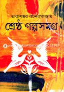 শ্রেষ্ঠ গল্পসমগ্র