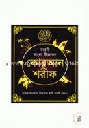 Nurani Bangla Uccharon Quran Sharif Shanenuzul O Tikasoho (Pocket 28-Sada) image