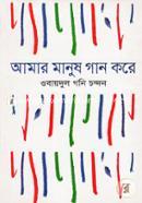 Amar Manush Gan Kore image