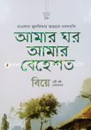 Amar Ghor Amar Behest O Biye (Dui Ti Boi Akshate) image