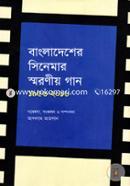 Bangladesher Cinemar Shoroniyo Gan image