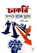 চাকরি আপনার হাতের মুঠোয় image