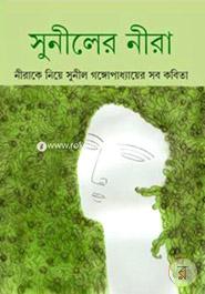 Suniler Nire (Nirake Niye Sunil Gangapadhyayer Sob Kobita) image