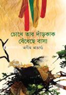 Chokhe Tar Darkak Bedheche Basha image