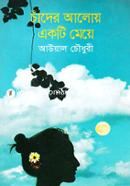 চাঁদের আলোয় একটি মেয়ে image