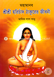 মহামানব হরিচাঁদ ঠাকুরের জীবনী image