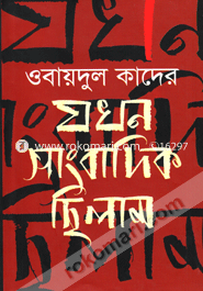 Jokhon Sangbadik Chhilam image