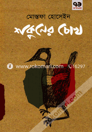 Shakuner Chokhe image