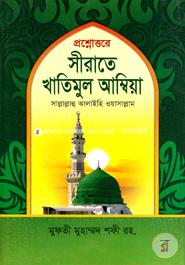 Proshnottore Sirate Khatimul Ambiya (S.) image