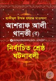 Hakimul Ummot Hajrat Mawlana Asraf Ali Thanobi (R.) Nirbaceto Sheresto Ghotonaboli image