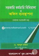 সরকারি কর্মচারি বিধিমালা ও অফিস ব্যবস্থাপনা (সর্বশেষ সংশোধনী সহ) image