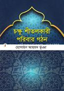 Chokkhu Shitolkari Poribar Gothon image