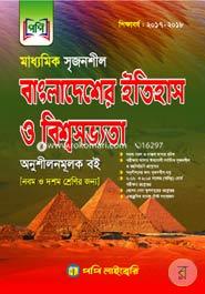 Maddhomik Srijonshil Bangladesh Itihas O Bishosobbhota (A Heliping Book For Classes 9 And 10) image