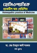 হোমিওপ্যাথিক প্র্যাকটিস অব মেডিসিন image