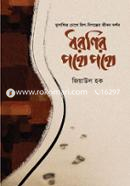 ধরণির পথে পথে image